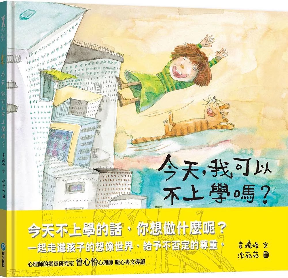 和平 今天，我可以不上學嗎?