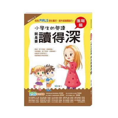 世一 閱讀起步走-小學生的閱讀 就是要讀得深 (進階篇)