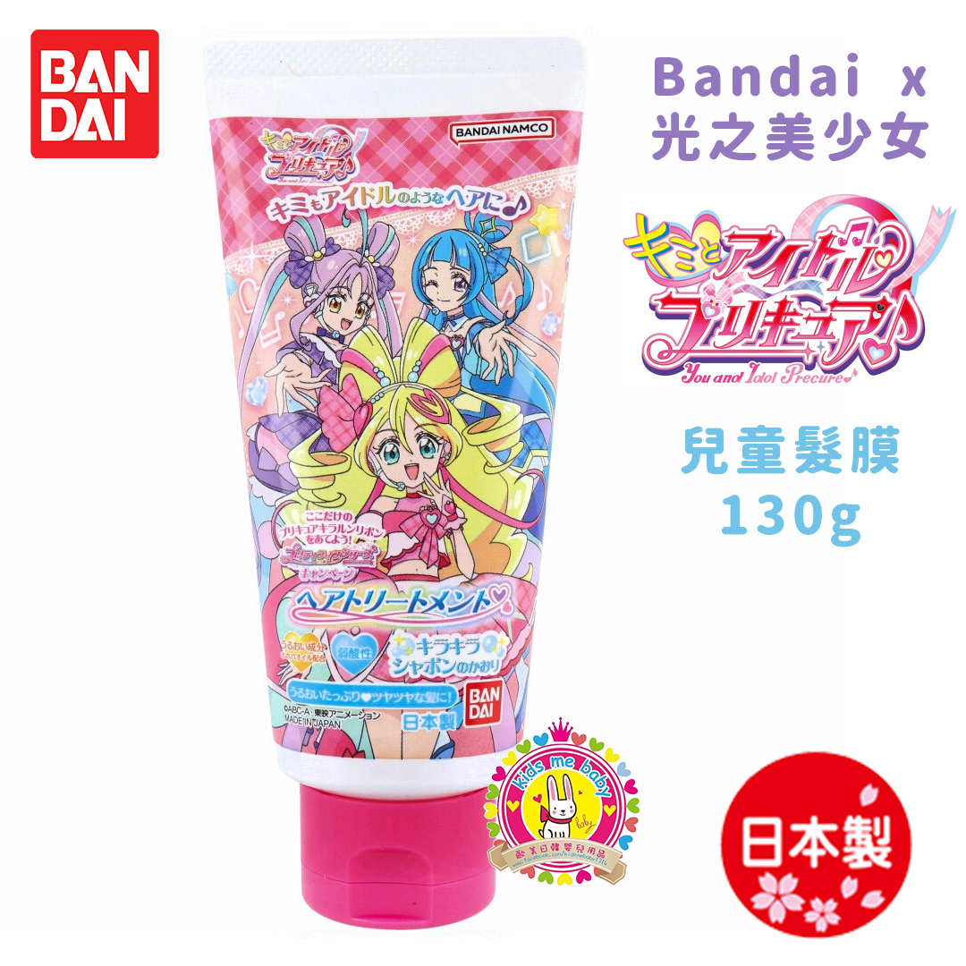 Bandai x 光之美少女 Idol你與我 日本製 兒童髮膜 115g ⭐