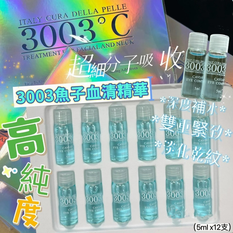 3003°C高純度全效精華5ml x 12支