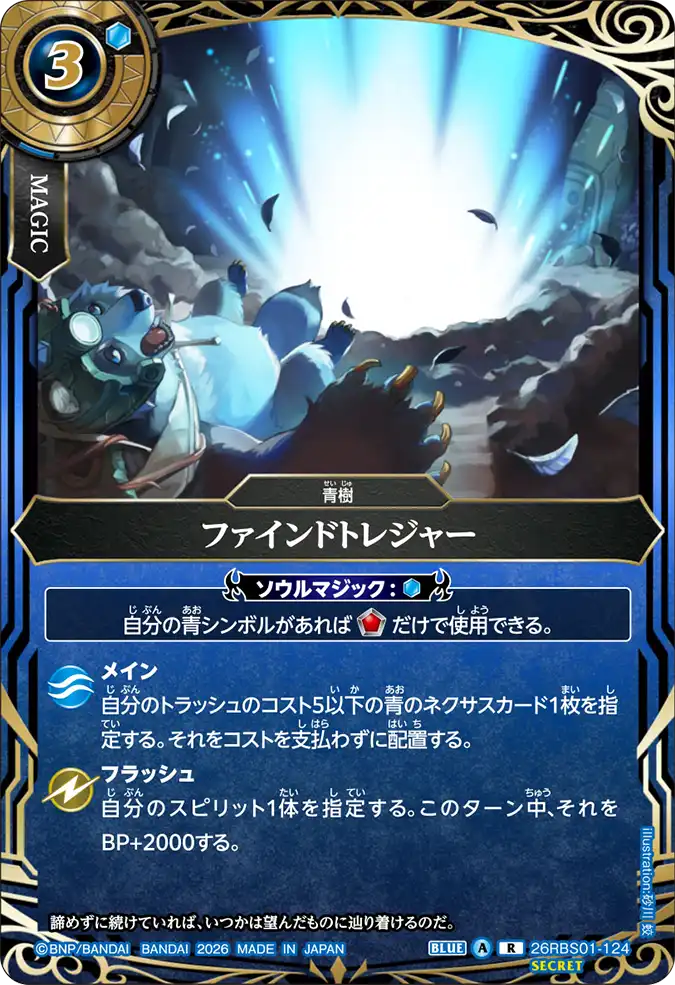 [BS] 26RBS01-124 [Secret] ファインドトレジャー R