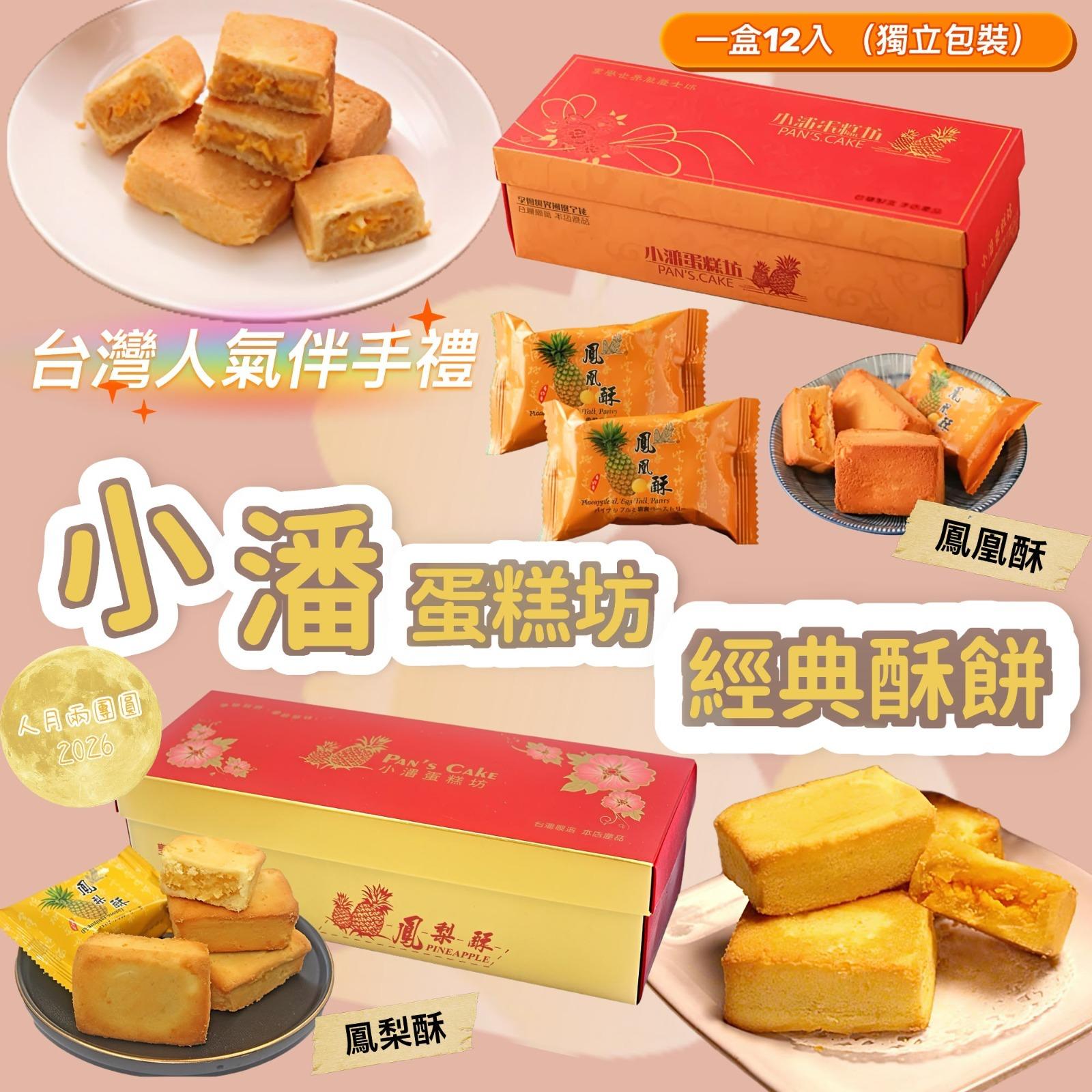 🥮2026中秋限定🥮小潘蛋糕坊經典酥餅12入