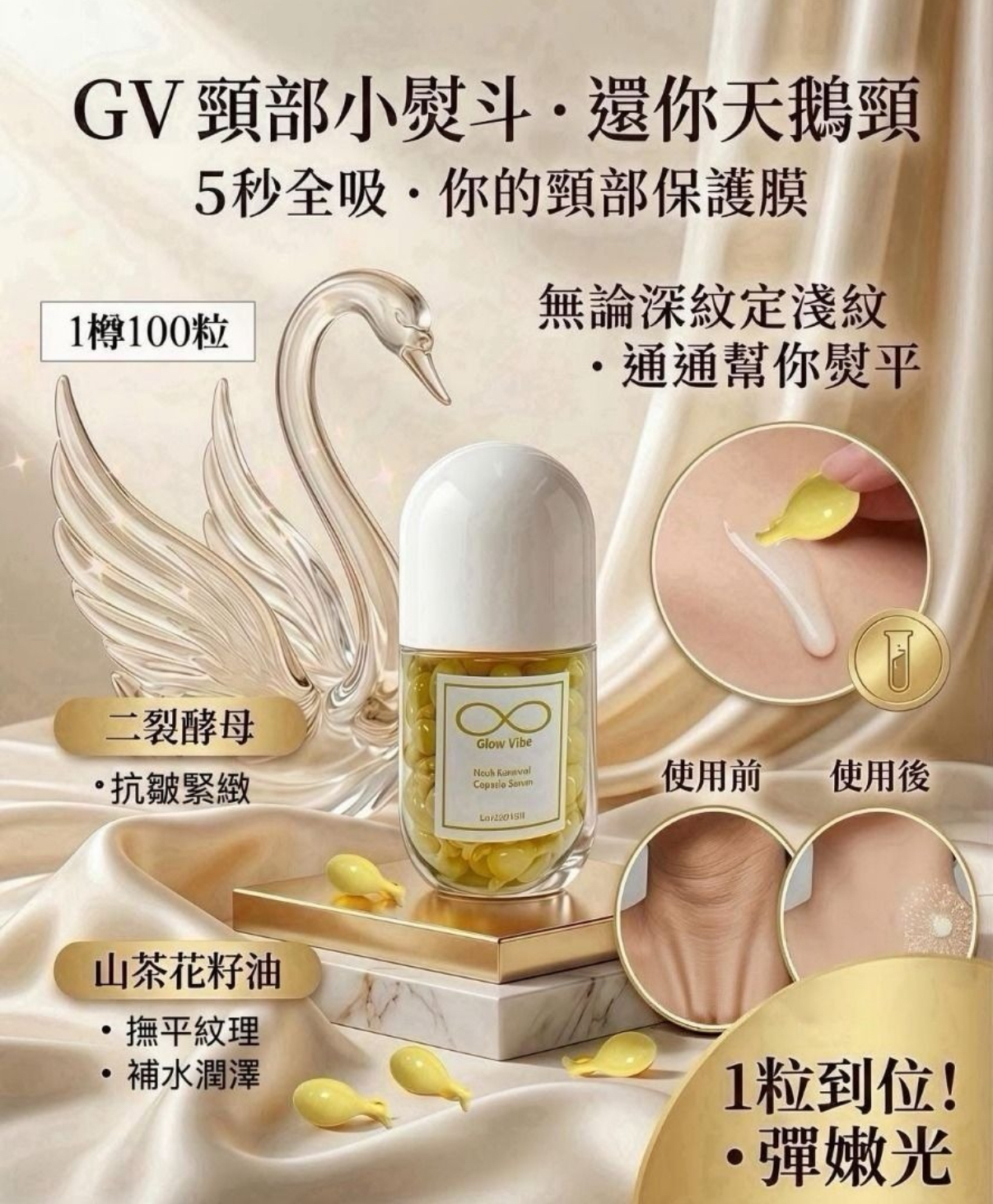天鵝頸  買1送1  🦢【Glow Vibe 天鵝頸膠囊｜買1送1震撼優惠！】