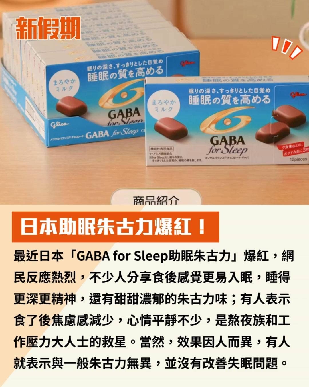 🇯🇵日本近期爆紅嘅 🔥GABA for Sleep助眠朱古力 約4月中到港