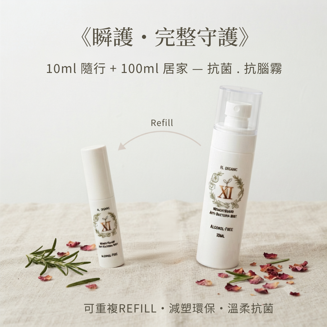 「憶・拾壹 / Memoria XI」MomentGuard 無酒精守護抗菌噴霧 10ML/100ML 