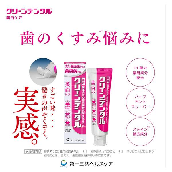 日本第一三共 Clean Dental-Wb 美白護理牙周病預防牙膏 100g 