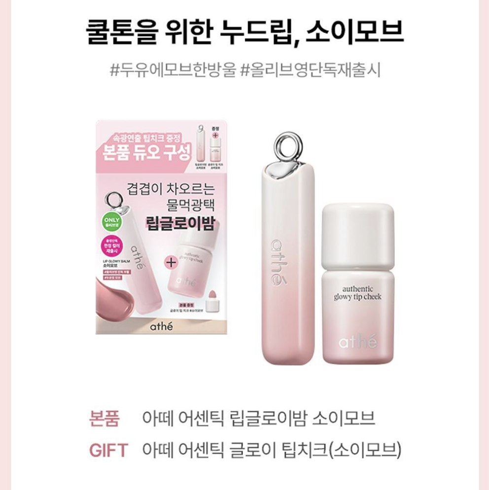韓國 Athe  純素水潤亮澤潤唇膏 + 送 腮紅｜ Lip Glowy Balm