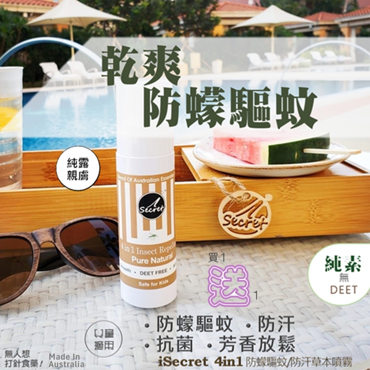 Secret  4in1 純素防蠓驅蚊防汗草本噴霧 (乾爽型)(買一送一)