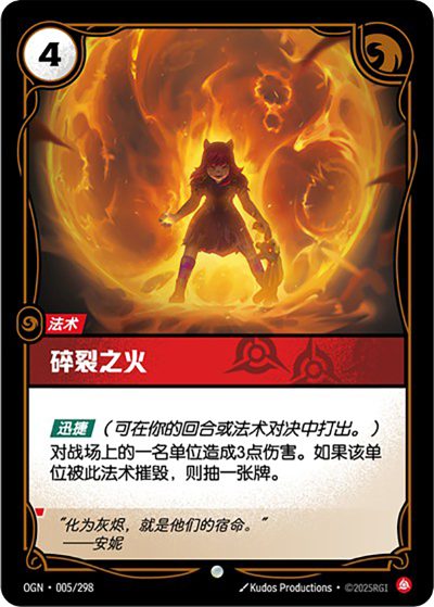 OGN-005 碎裂之火