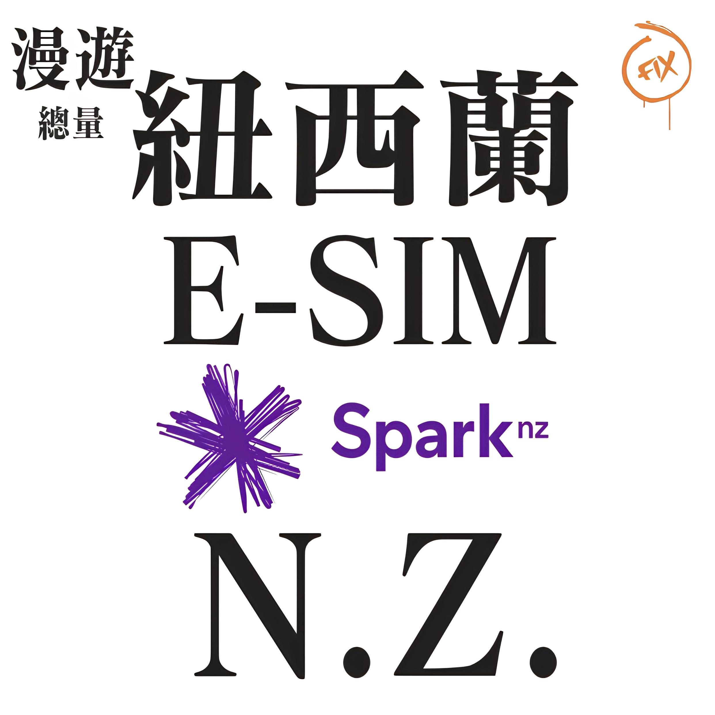 ESIM系列 SPARK 紐西蘭 5G上網卡 (總量)