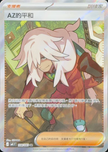 108/083 ＡＺ的平和 SR