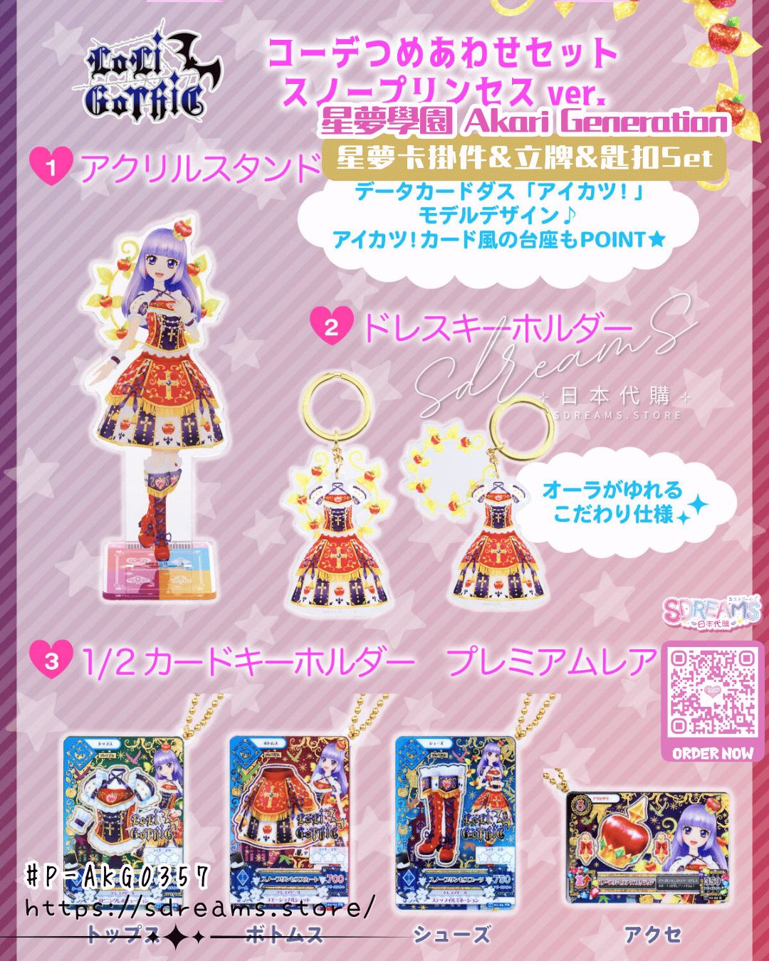星夢學園 Aikatsu! 星夢卡掛件&立牌&匙扣Set #P-AKG0357 [BANDAI] (PRE-ORDER) [2026/10]
