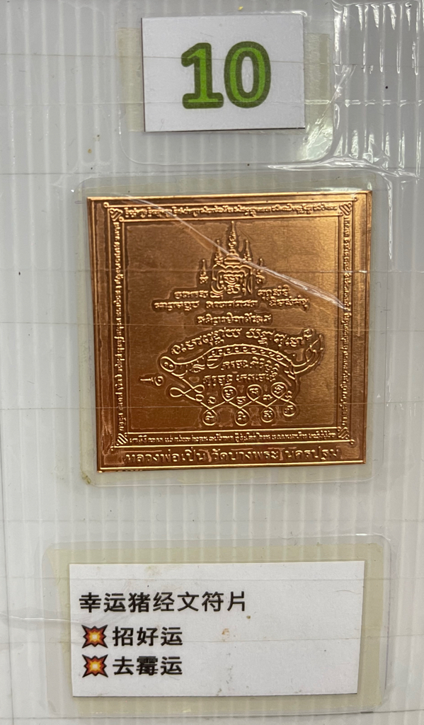 ✴️龍婆本廟供請✴️ ✨化太歲招財開運符片✨