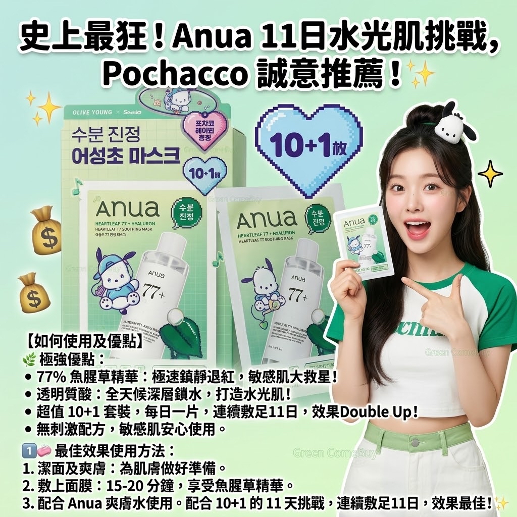 Anua 魚腥草77+透明質酸舒緩面膜 (Pochacco聯名款)