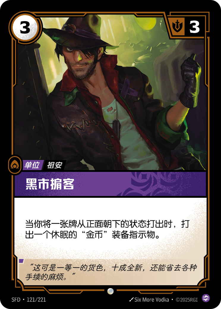 黑市掮客 SFD·121/221