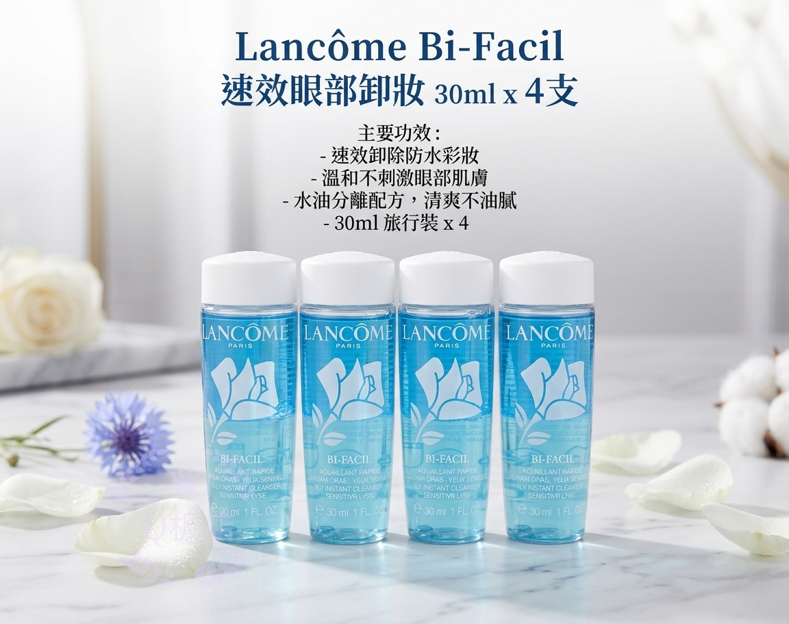 Lancome Bi-Facil速效眼部卸妝水 30ml x 4支