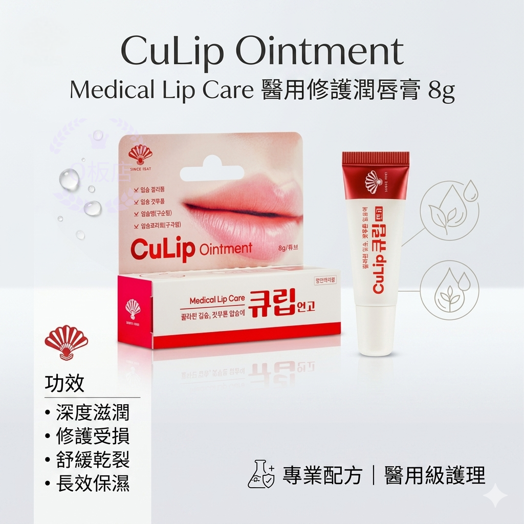 CuLip Ointment Medical Lip Care醫用修護潤唇膏 8g(玫瑰味)