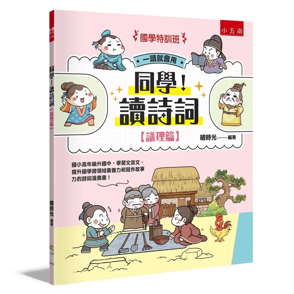 小五南 國學特訓班：同學！讀詩詞【議理篇】