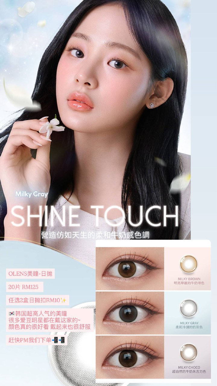 OLENS美瞳-日抛 Shine Touch