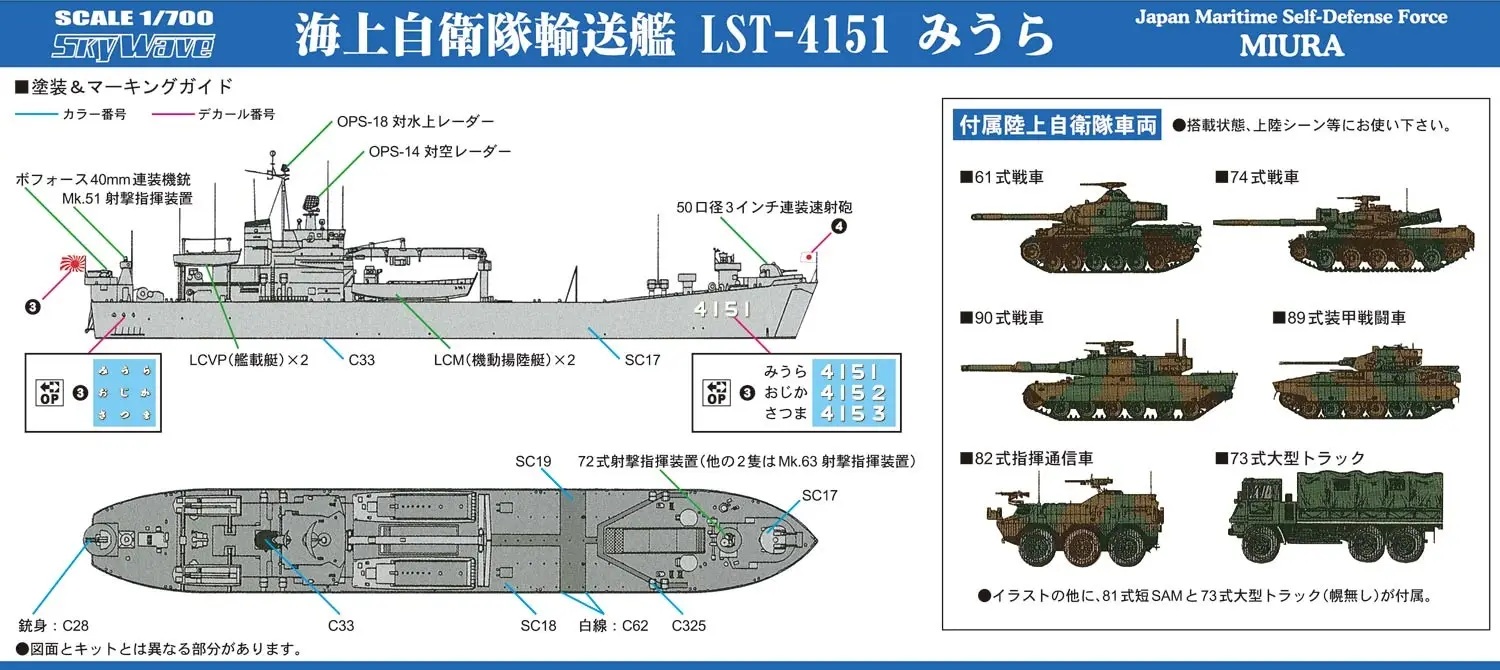 1/700 JMSDF Tank Landing Ship LST-4151 Miura