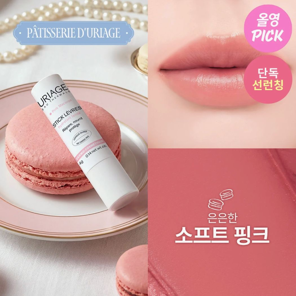 最新‼️法國品牌 Uriage 法式甜點 有色潤唇膏 5色任選 （韓國版）
