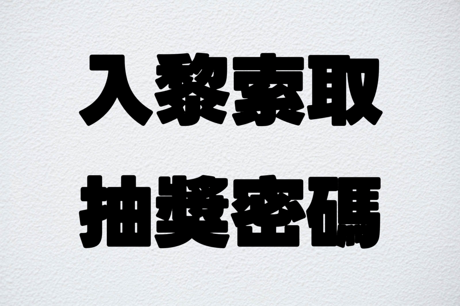 點入以下facebook 並留言 索取抽獎密碼