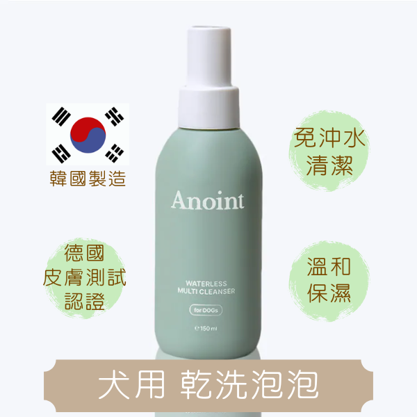韓國 Anoint｜犬用 多功能乾洗潔液 Waterless Multi Cleanser 150ml｜乾洗泡泡