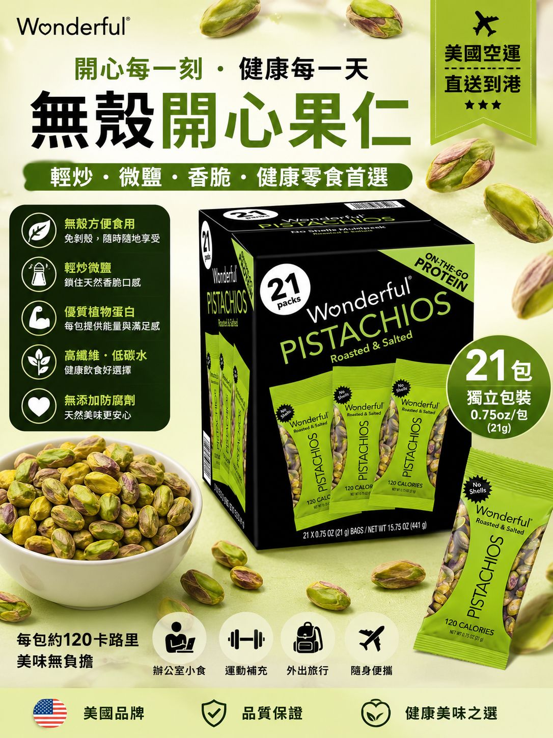  【預訂】美國 Wonderful 無殼開心果 (1盒21包)