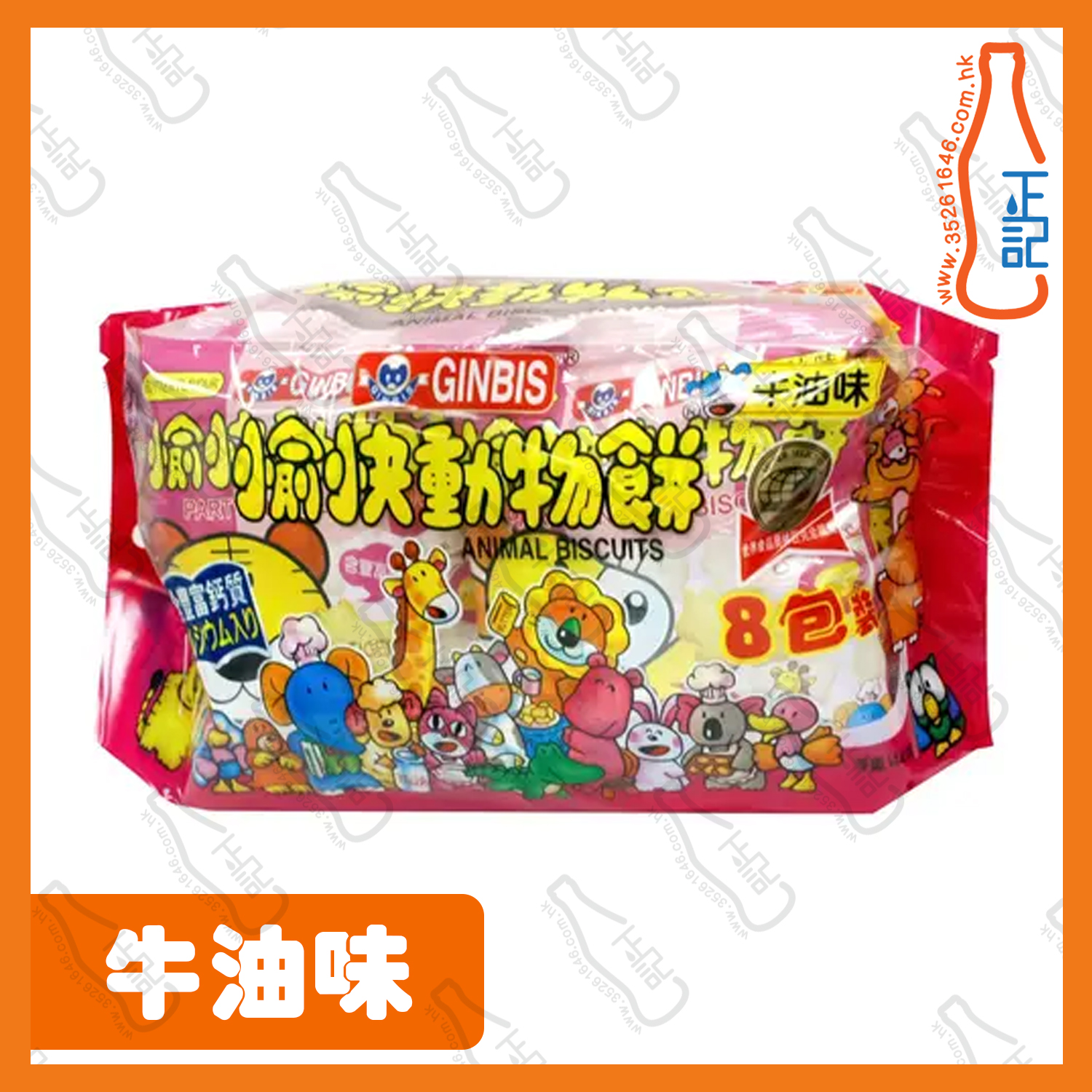 ==愉快動物餅 8包 - 牛油味裝 144g /袋