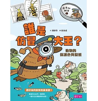親子天下 達克比辦案1：誰是仿冒大王？動物的保護色與擬態（改版）