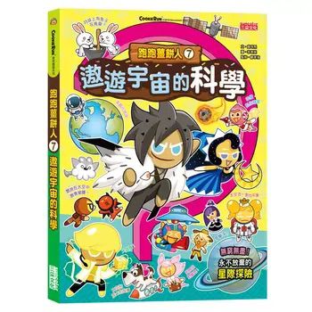 三采 跑跑薑餅人7：遨遊宇宙的科學