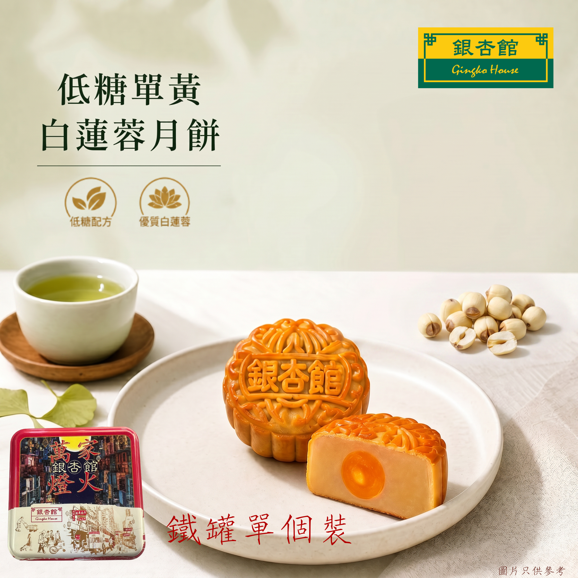 26MCD014 迷你低糖蛋黃白蓮蓉月餅(鐵罐單個裝)