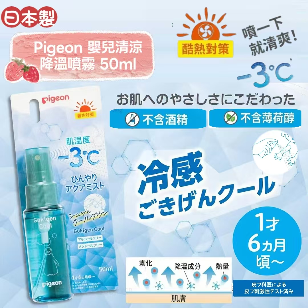 日本 Pigeon  嬰兒清涼降溫噴霧 Gokigen Cool Cooling Aqua Mist 50ml