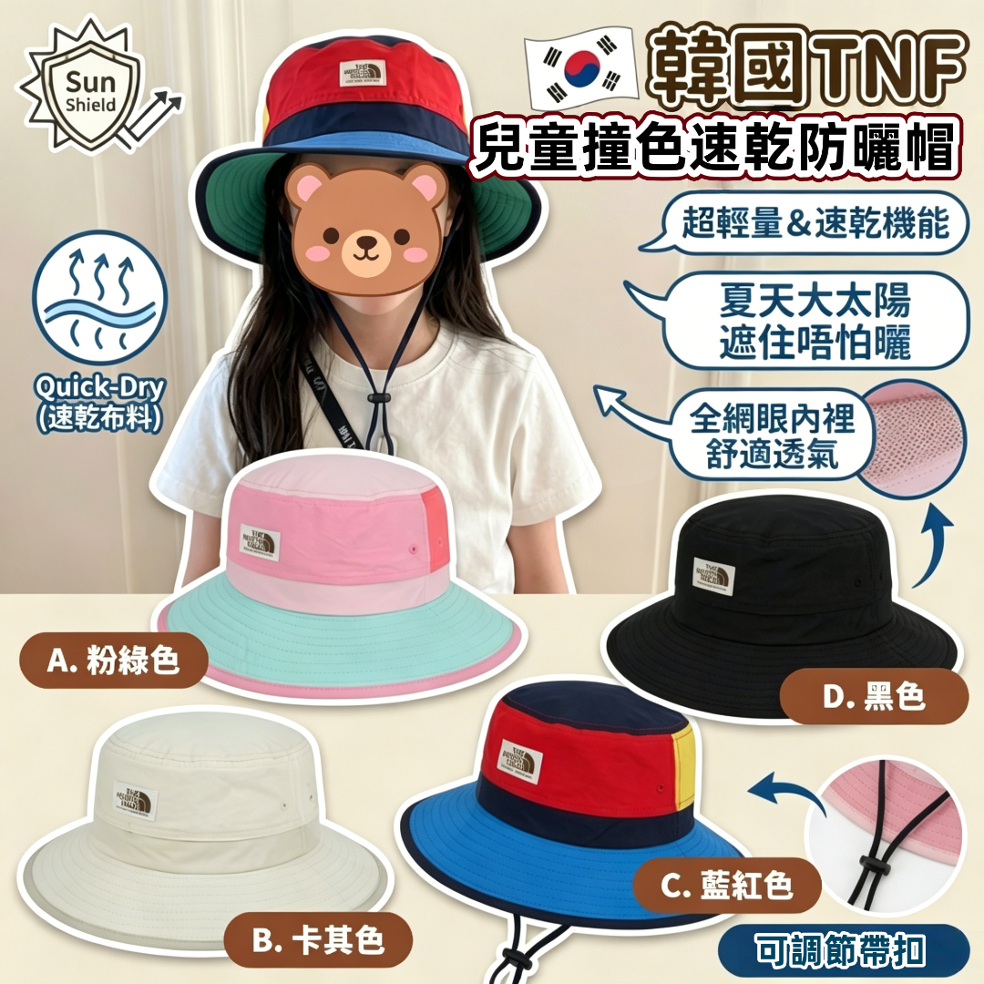 TNF 兒童撞色速乾防曬帽
