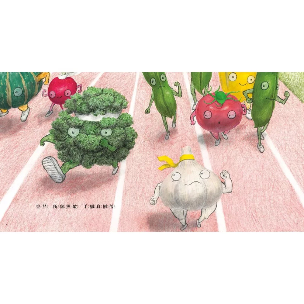 維京 蔬菜運動會！