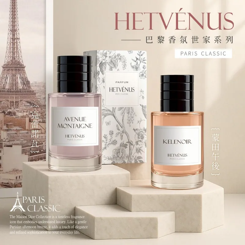 ⏰10/3 HETVÉNUS®經典巴黎香氛世家系列 30ml (團購約7月初到港)