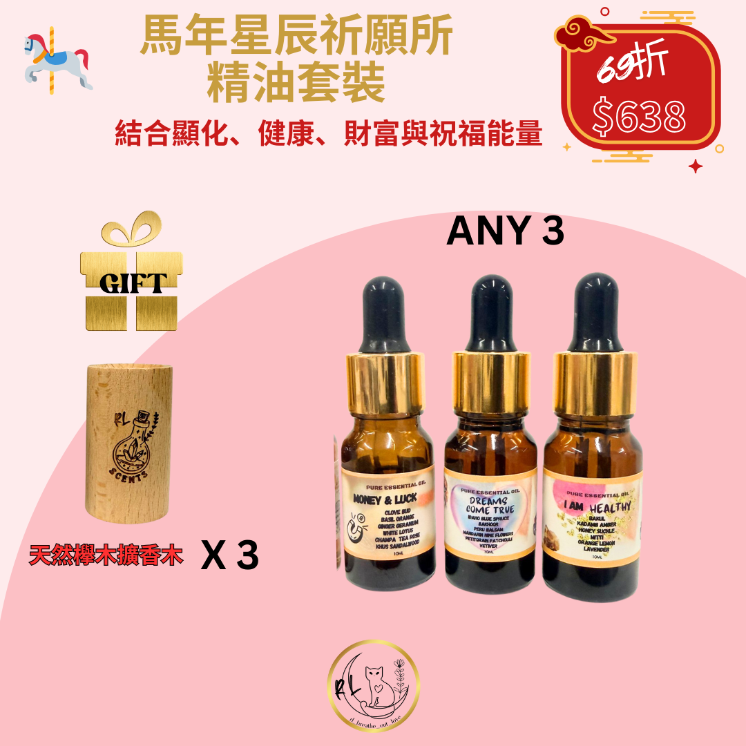 🧧🎠CNY BOL 《馬年星辰祈願所精油套裝》