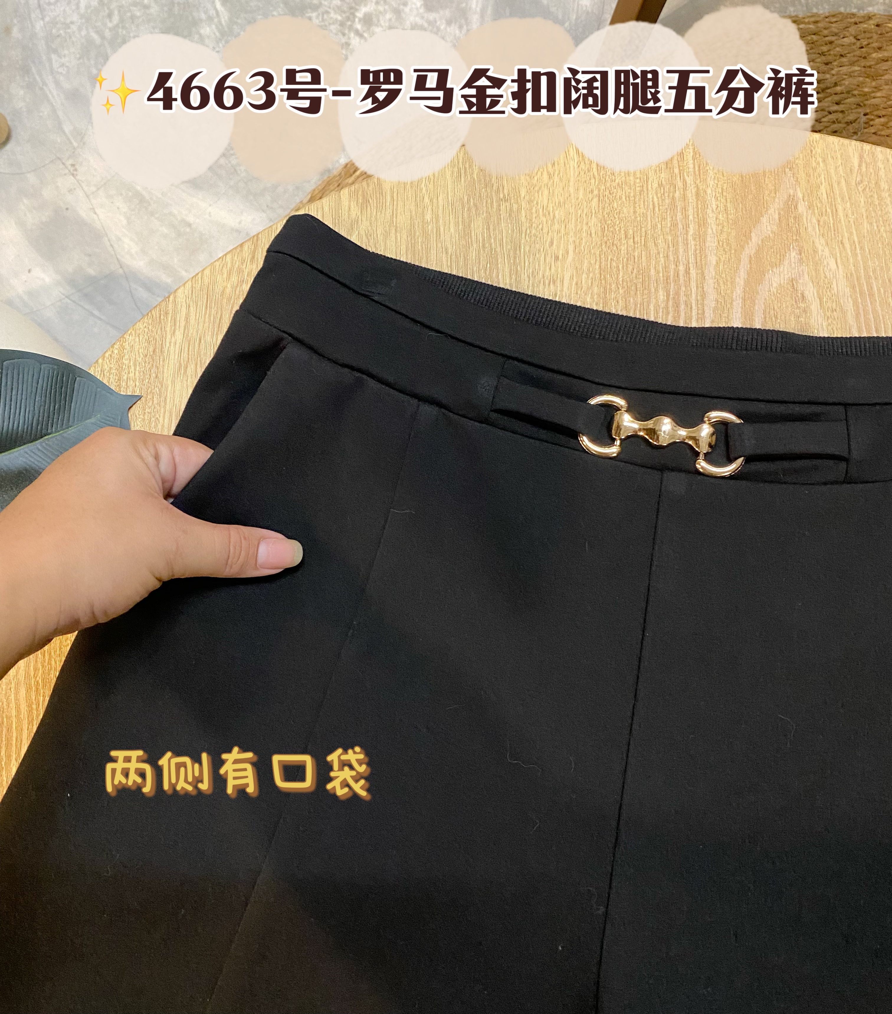 ✨4663号-罗马金扣阔腿五分裤