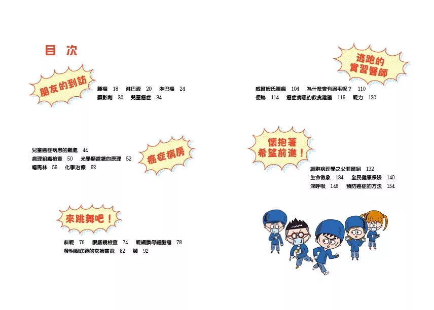 小魯 小醫師復仇者聯盟10：癌症，懷抱希望前進！