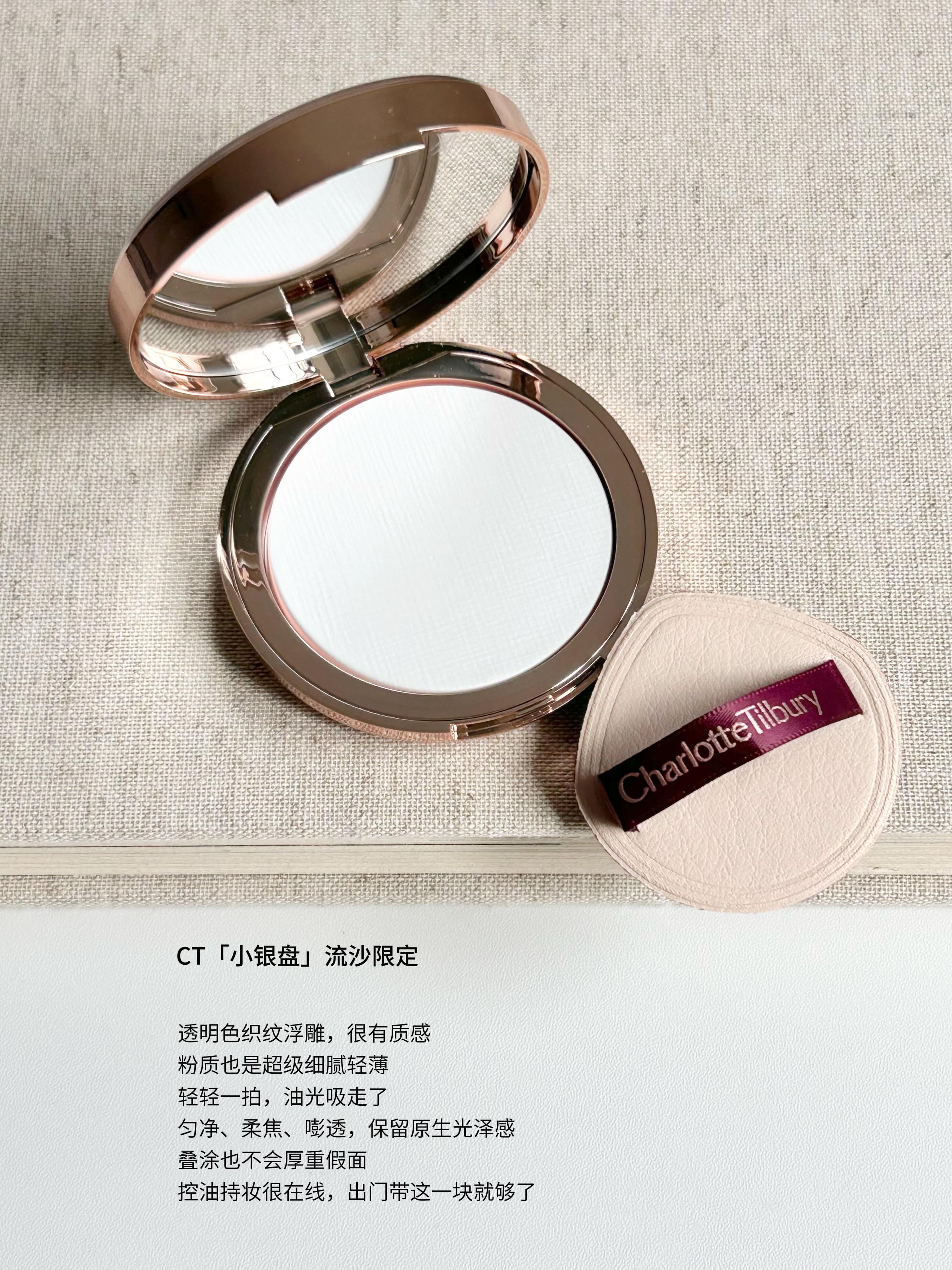 ✨限定版❗️CT Charlotte Tilbury 流沙限定粉餅 小銀盤