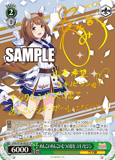 UMA/W106-063SP めんこいめんこいむつのはな ユキノビジン(サイン入り)