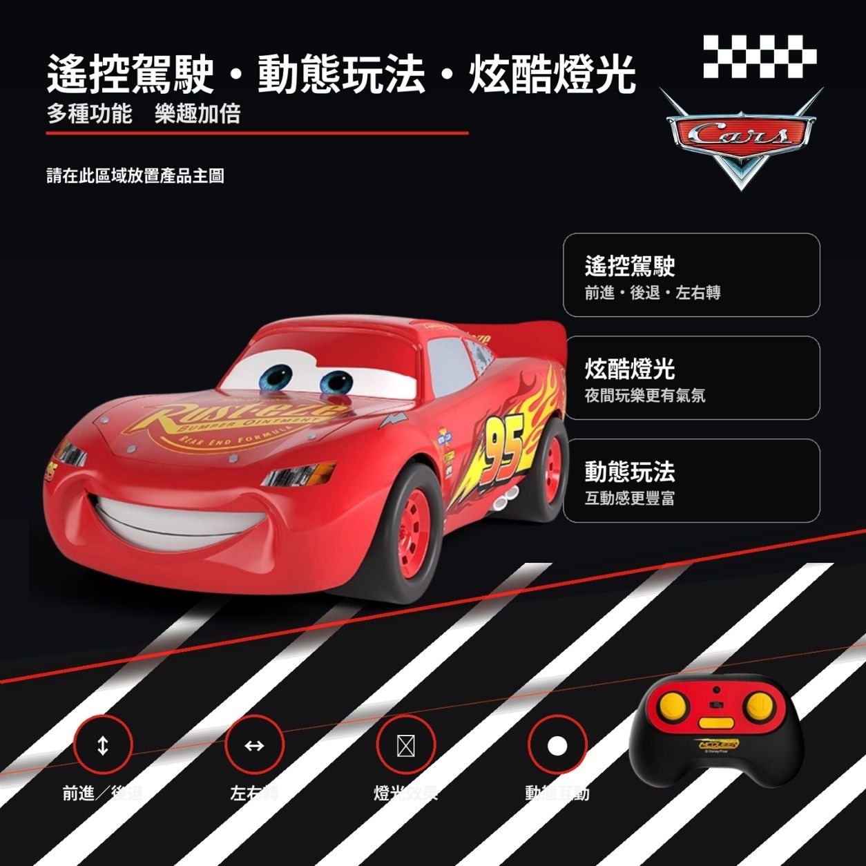 Disney Pixar Cars反斗車王 閃電王麥坤 Lightning McQueen 動態遙控車 正版授權