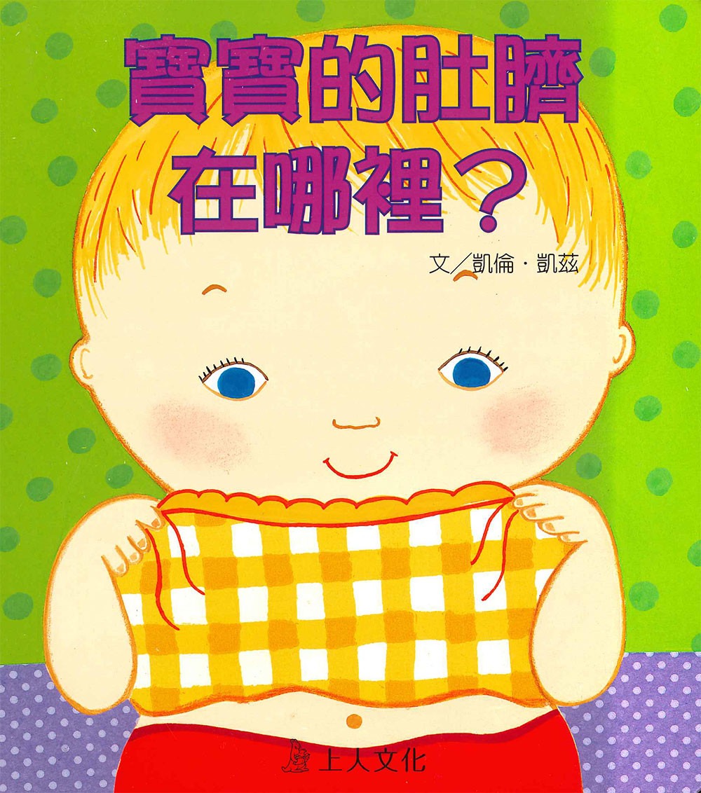 上人 凱倫凱茲精選幼兒書: 寶寶的肚臍在哪裡？