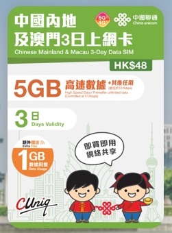 📬限時包平郵📬新舊包裝發貨🛳️中國聯通5G/4G中國內地-澳門3日無限上網卡 中國 澳門 三天兩夜 短期旅遊 快閃 Macau China data sim 即插即用 無需實名 
