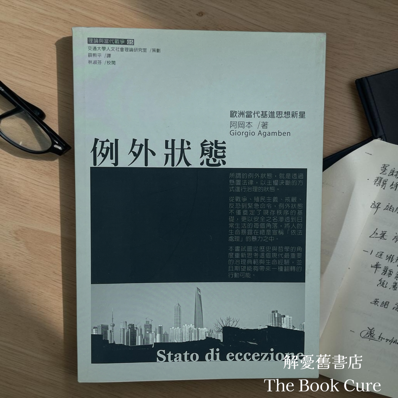 例外狀態 / 阿岡本 著