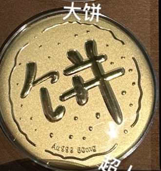 大饼造型金钞（画饼大师专拍）