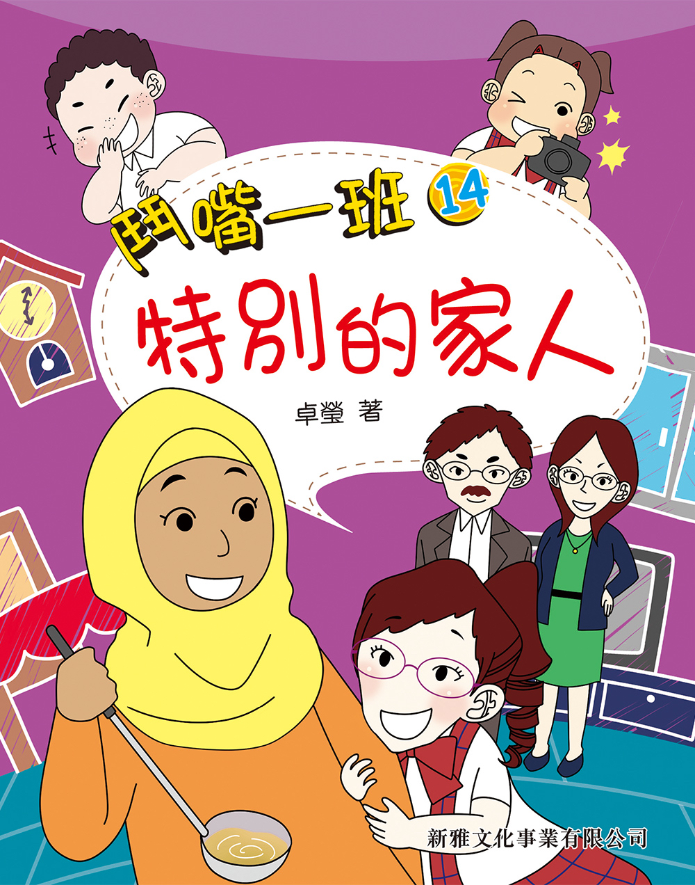 特別的家人 (14)[鬥嘴一班]