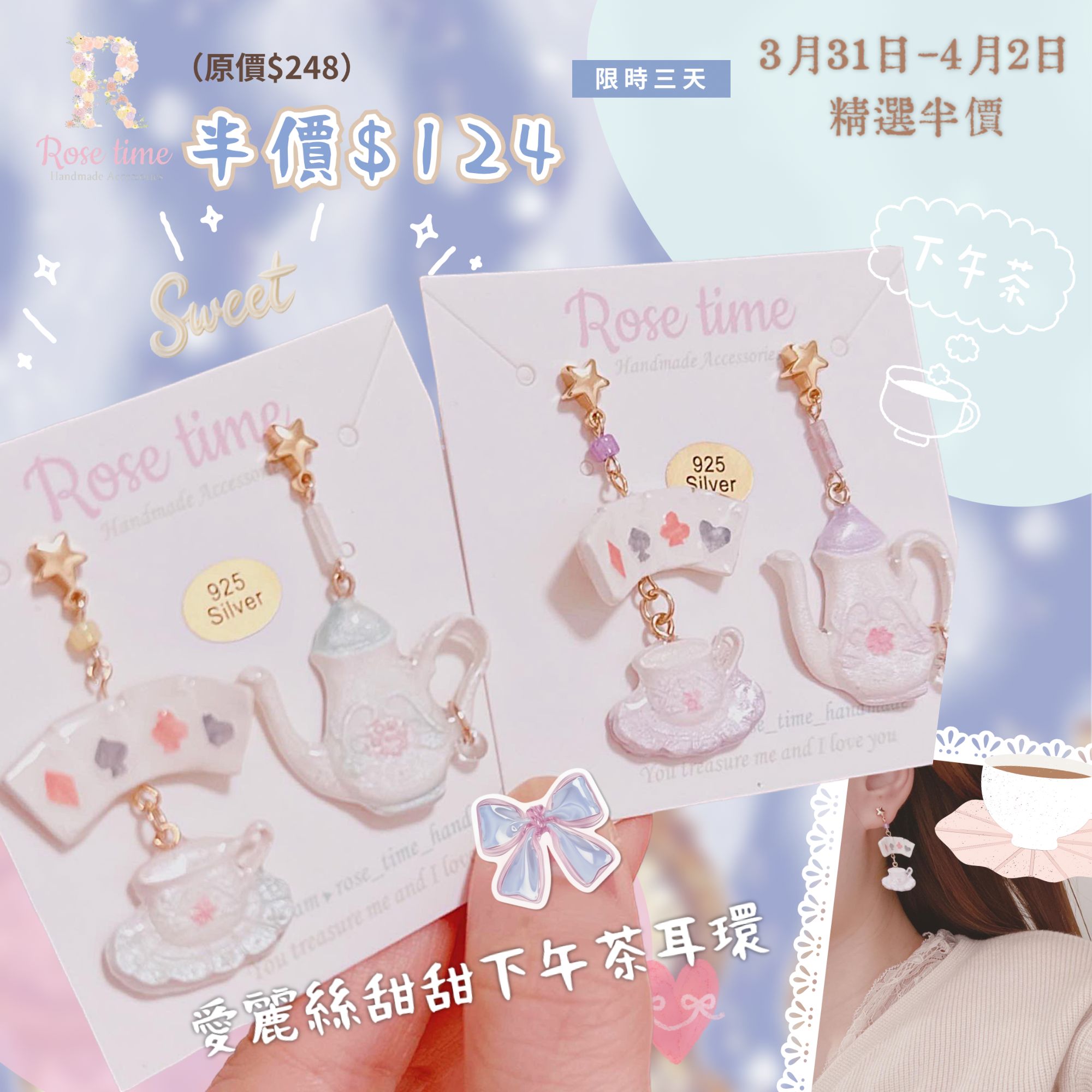 ᴿᵒˢᵉ ᵗⁱᵐᵉ ʰᵃⁿᵈᵐᵃᵈᵉ7️⃣週年 #3月31日-4月2日半價飾物 🈹  愛麗絲甜甜下午茶系列 耳環 兩色入🩵🩷