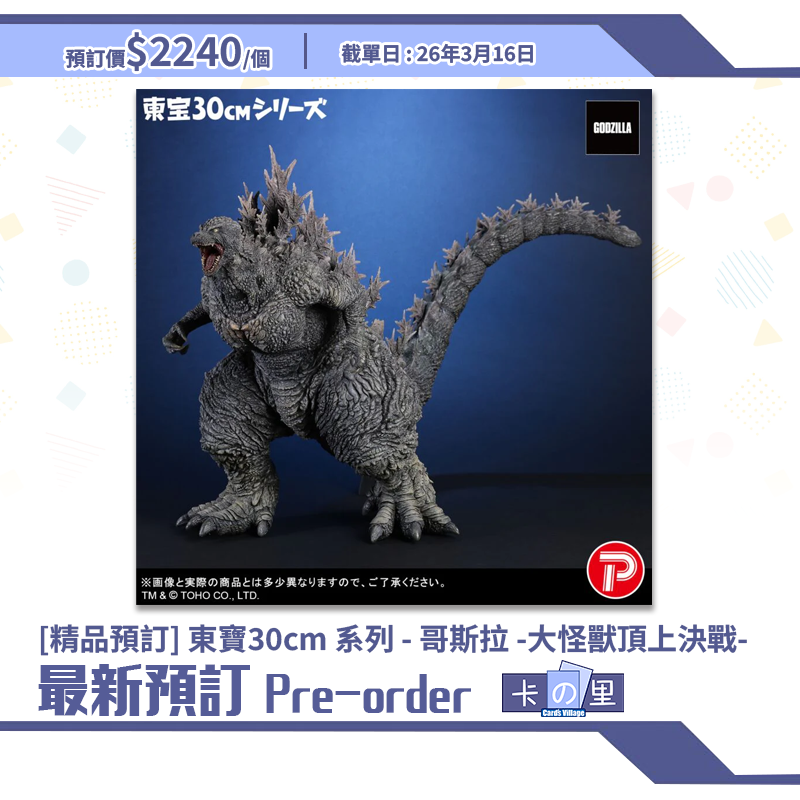 [精品預訂] 東寶30cm 系列 - 哥斯拉 -大怪獸頂上決戰-