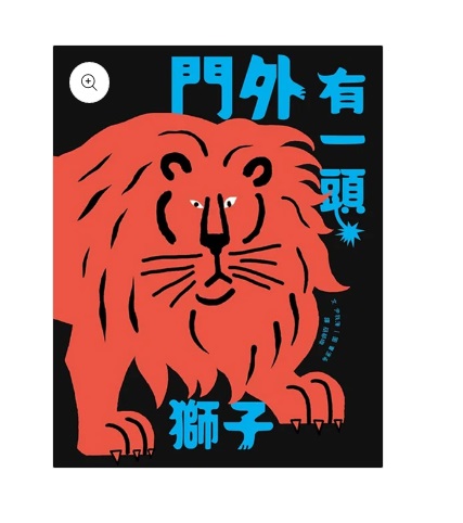 門外有一頭獅子